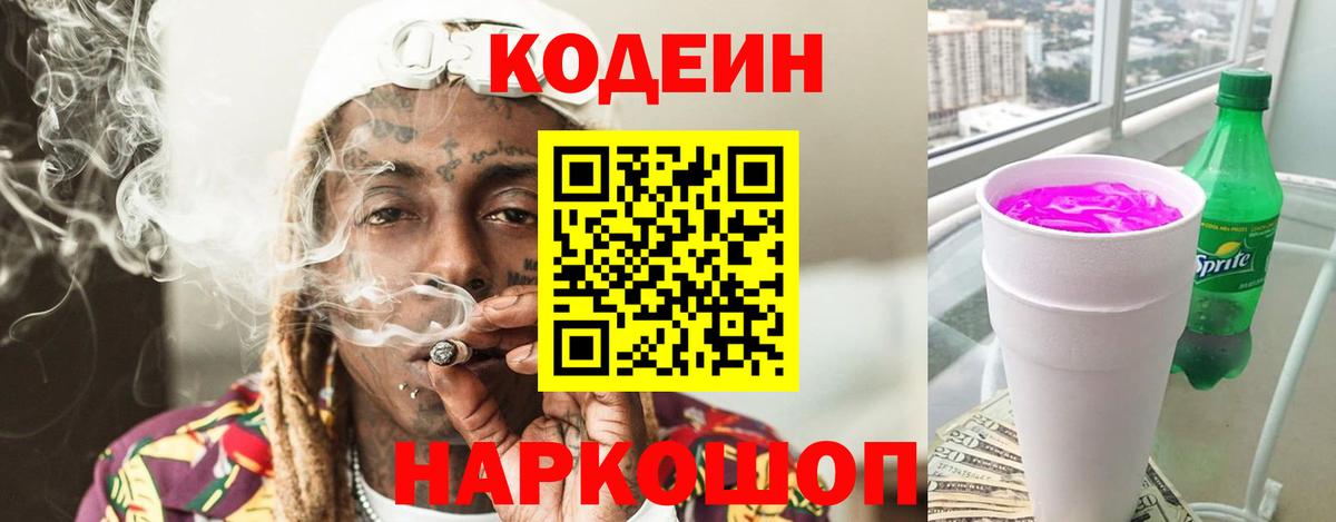 Электрогорск  Кодеиновый сироп Lean Purple Drank  Вход с VPN  Кодеин Purple Drank 